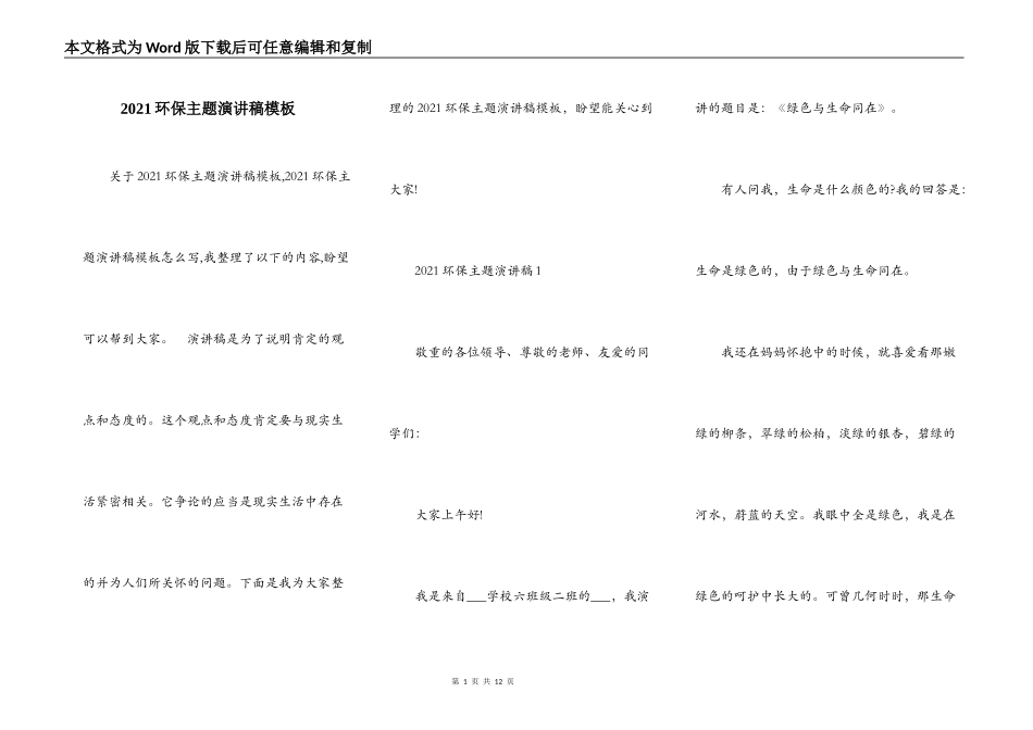 2021环保主题演讲稿模板_第1页