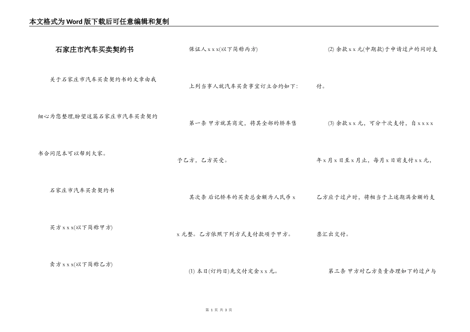 石家庄市汽车买卖契约书_第1页