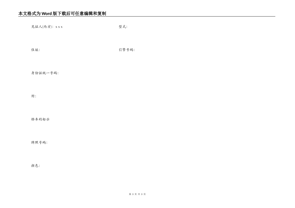 石家庄市汽车买卖契约书_第3页