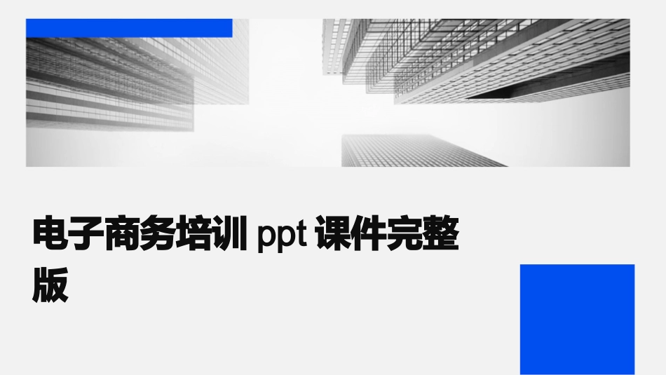 电子商务培训ppt课件完整版_第1页