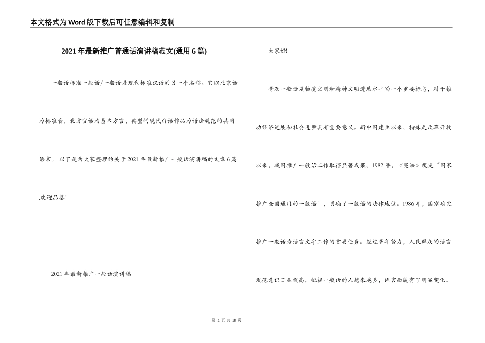 2021年最新推广普通话演讲稿范文(通用6篇)_第1页