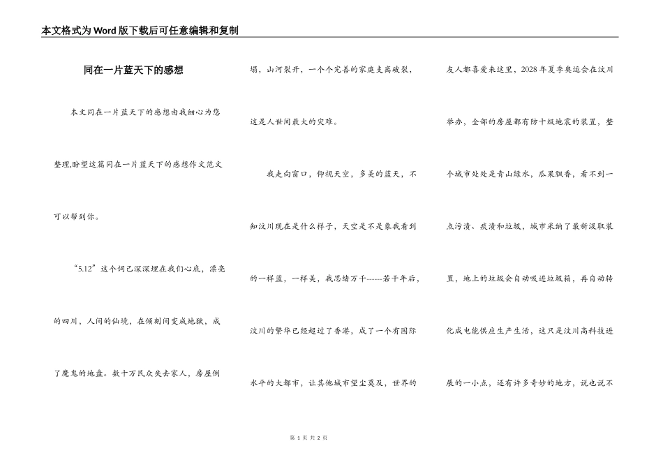 同在一片蓝天下的感想_第1页