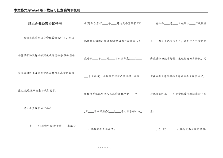 终止合资经营协议样书_第1页