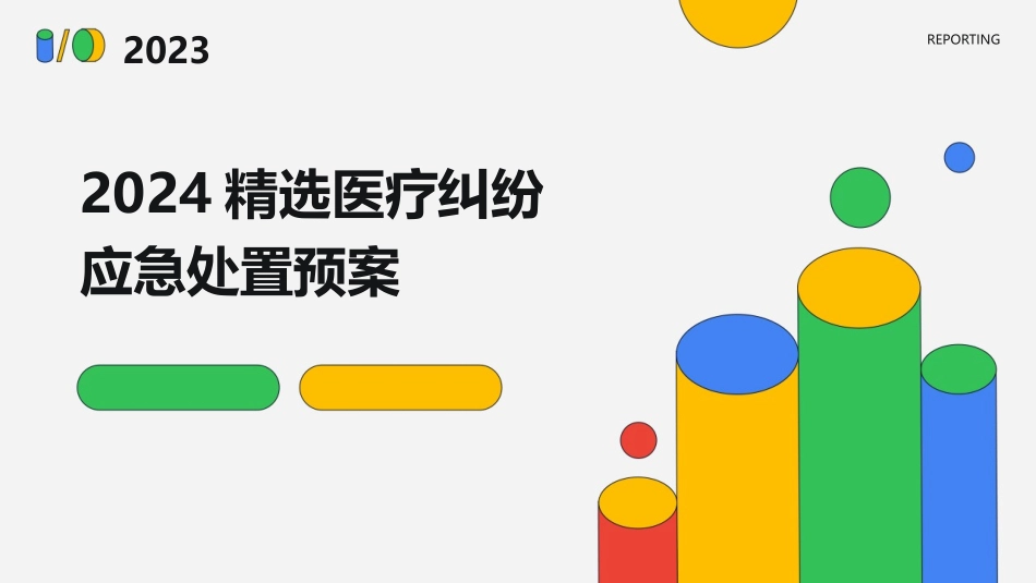 2024精选医疗纠纷应急处置预案_第1页