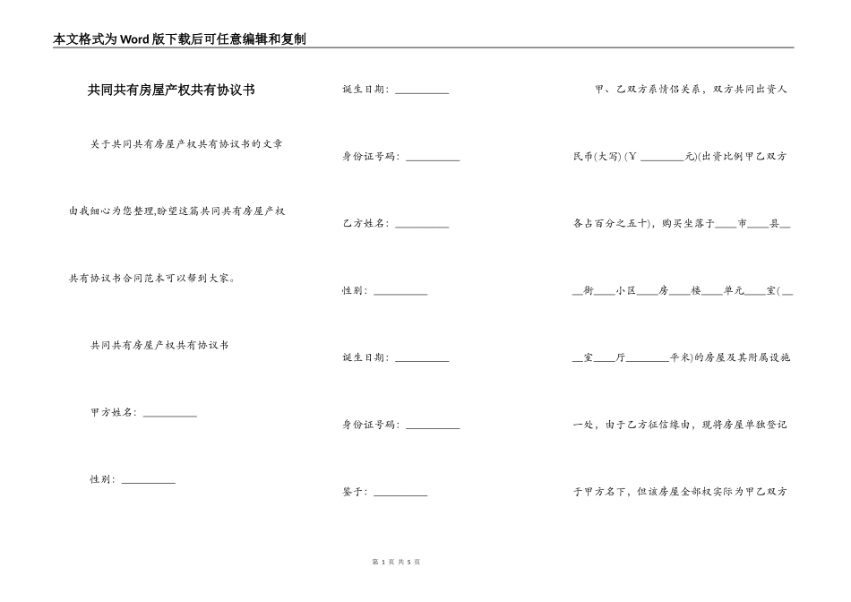 共同共有房屋产权共有协议书_第1页