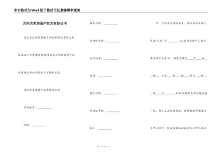 共同共有房屋产权共有协议书