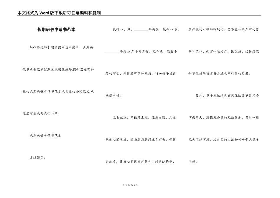 长期病假申请书范本_第1页