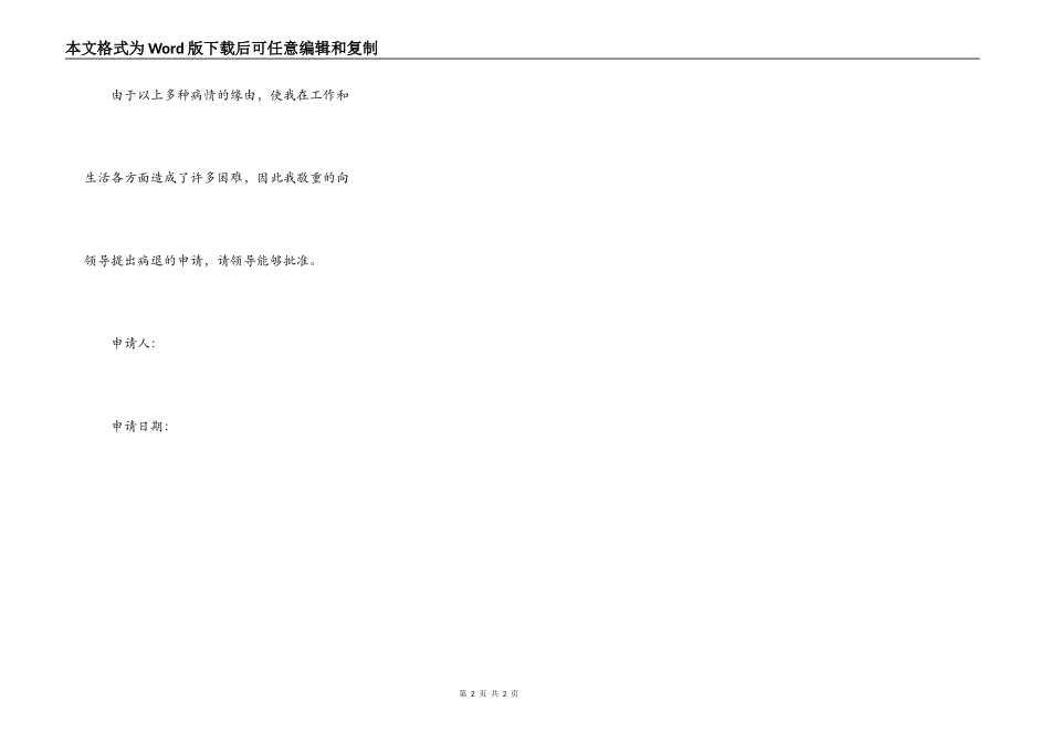 长期病假申请书范本_第2页