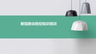新冠肺炎防控知识培训