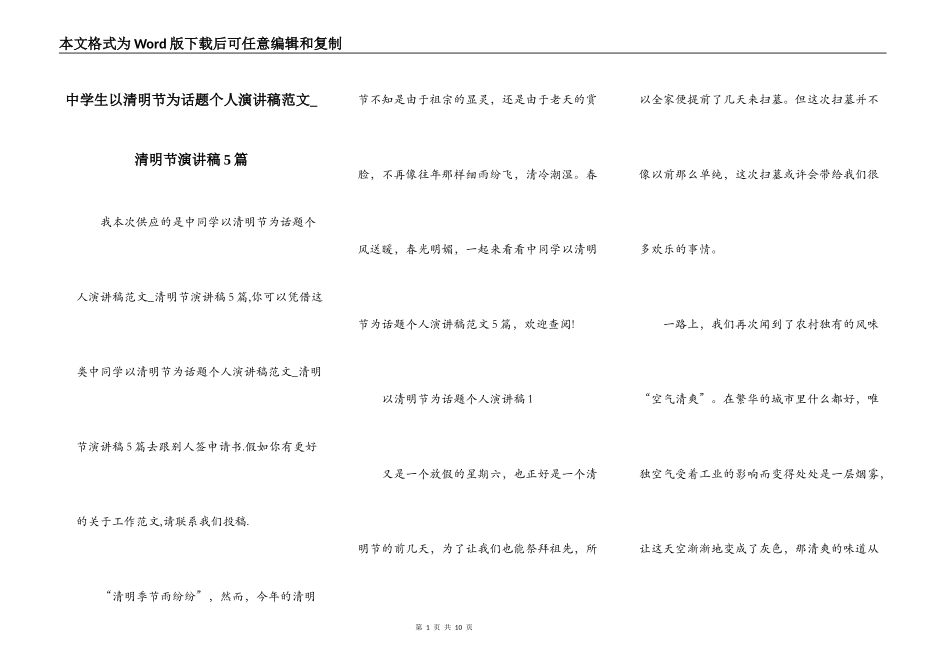 中学生以清明节为话题个人演讲稿范文_清明节演讲稿5篇_第1页