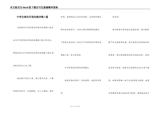 中学生绿色环保的演讲稿5篇