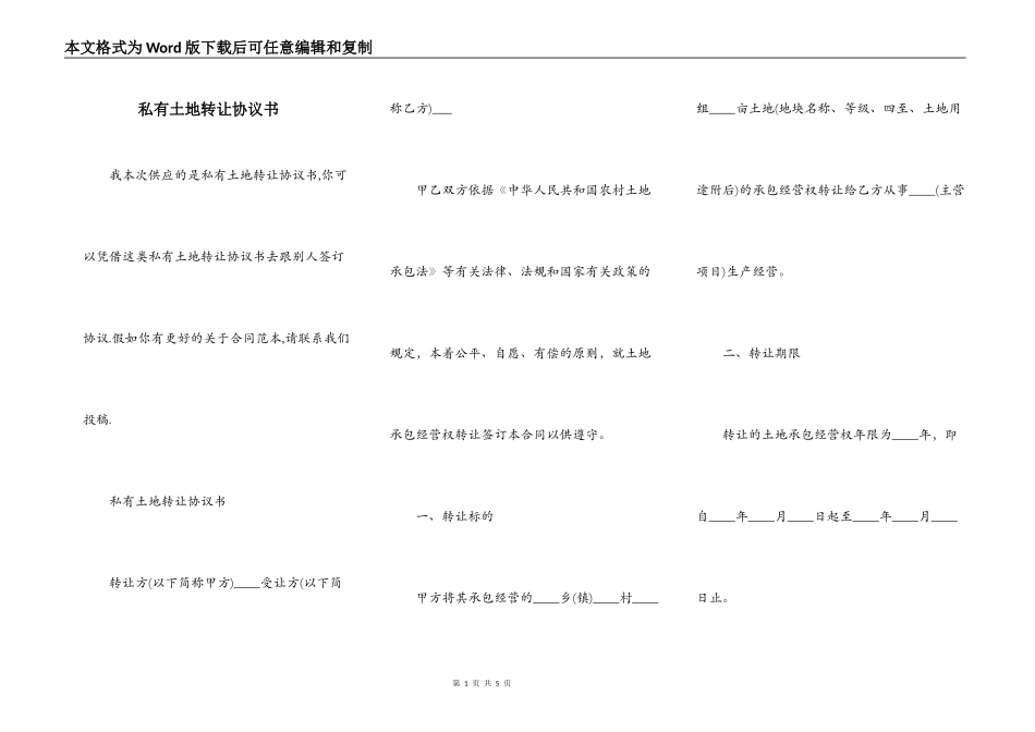 私有土地转让协议书_第1页
