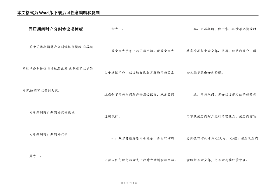 同居期间财产分割协议书模板_第1页
