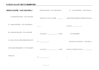 股权转让协议样板（自然人股东间转让）