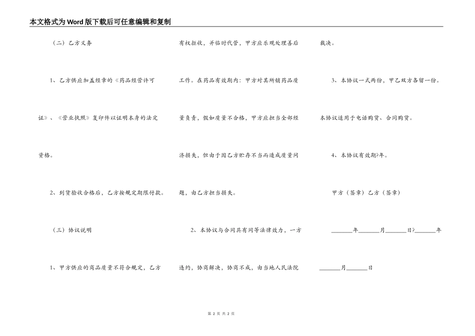 药品质量保证协议书常用版样书_第2页