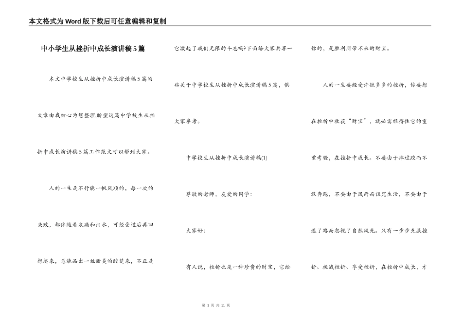中小学生从挫折中成长演讲稿5篇_第1页
