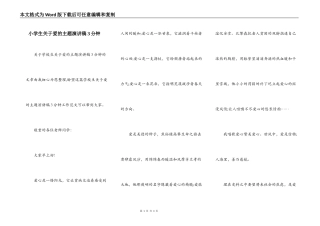 小学生关于爱的主题演讲稿3分钟