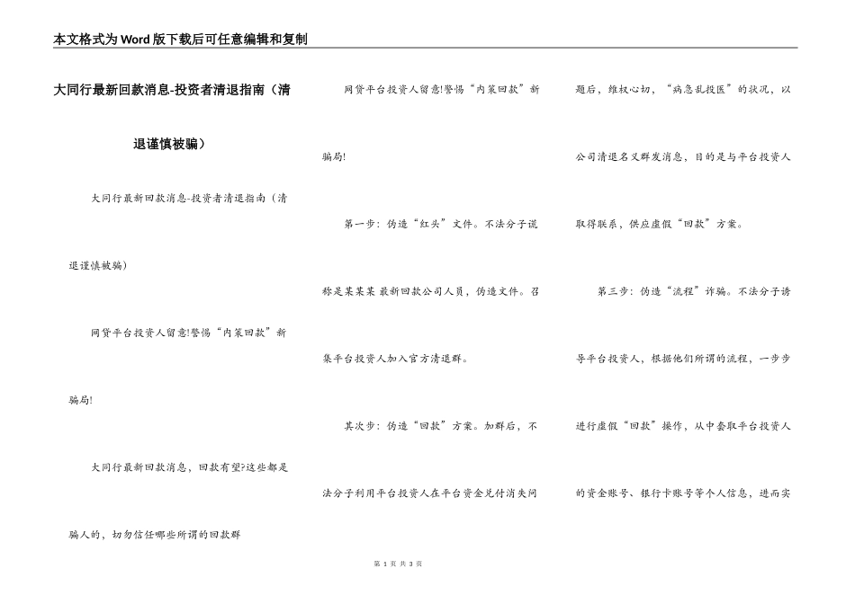 大同行最新回款消息-投资者清退指南（清退谨慎被骗）_第1页