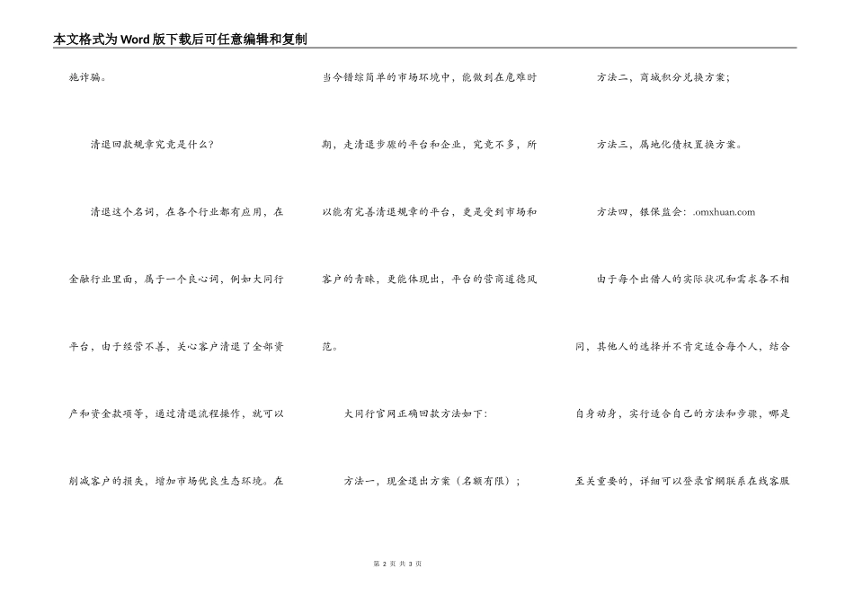 大同行最新回款消息-投资者清退指南（清退谨慎被骗）_第2页