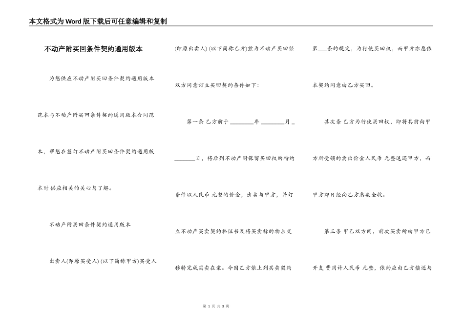 不动产附买回条件契约通用版本_第1页