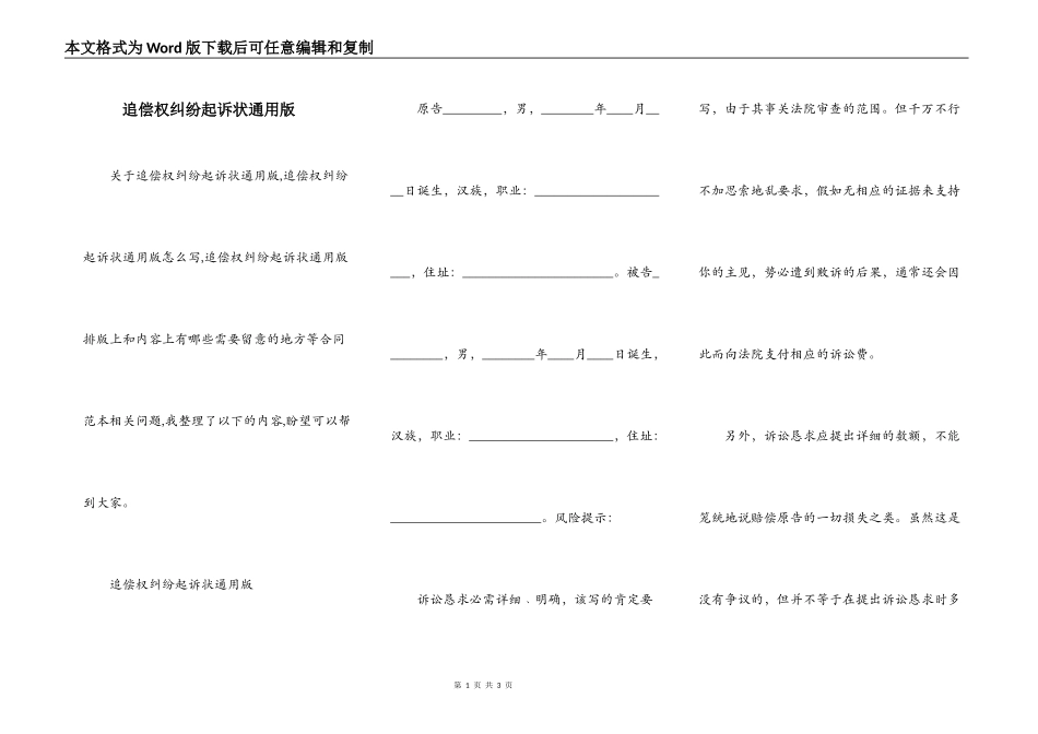 追偿权纠纷起诉状通用版_第1页
