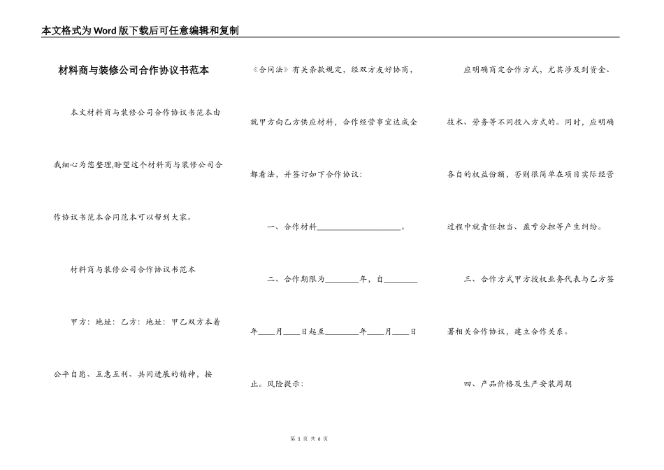 材料商与装修公司合作协议书范本_第1页