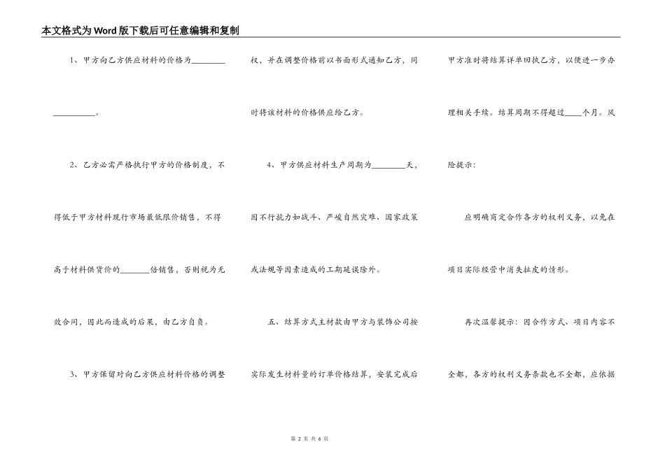 材料商与装修公司合作协议书范本_第2页