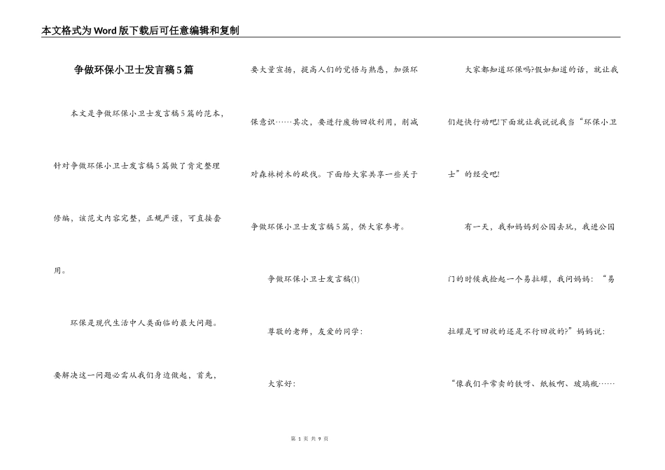 争做环保小卫士发言稿5篇_第1页