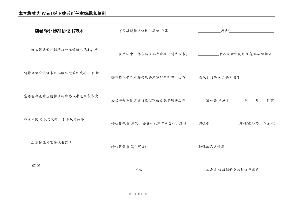 店铺转让标准协议书范本_第1页