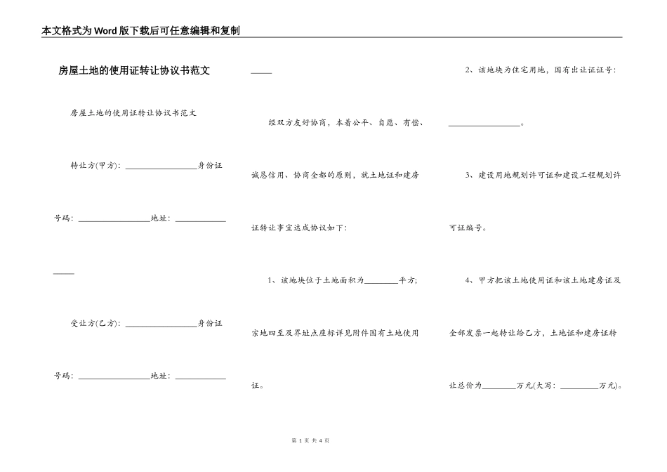 房屋土地的使用证转让协议书范文_第1页