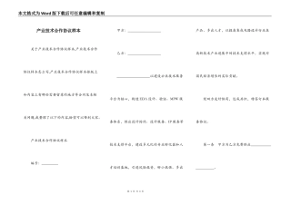 产业技术合作协议样本