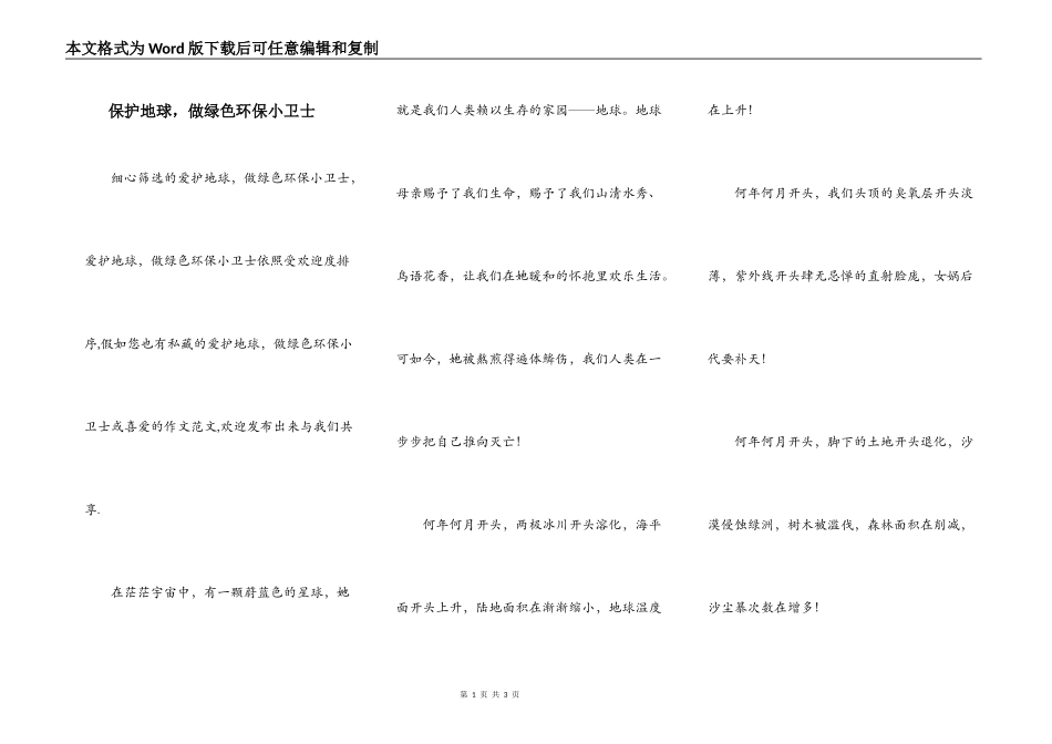 保护地球，做绿色环保小卫士_第1页