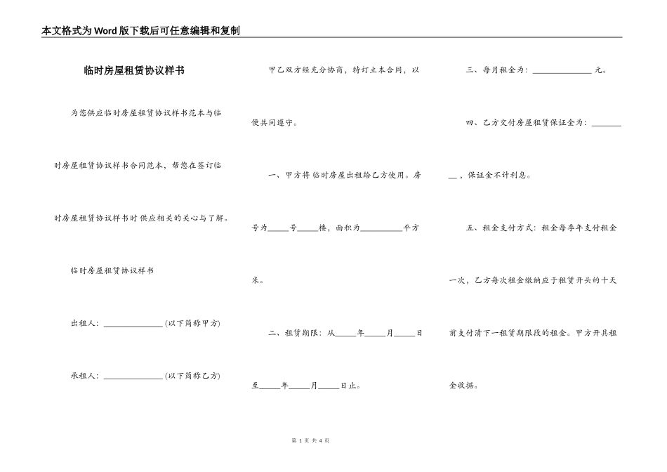临时房屋租赁协议样书_第1页