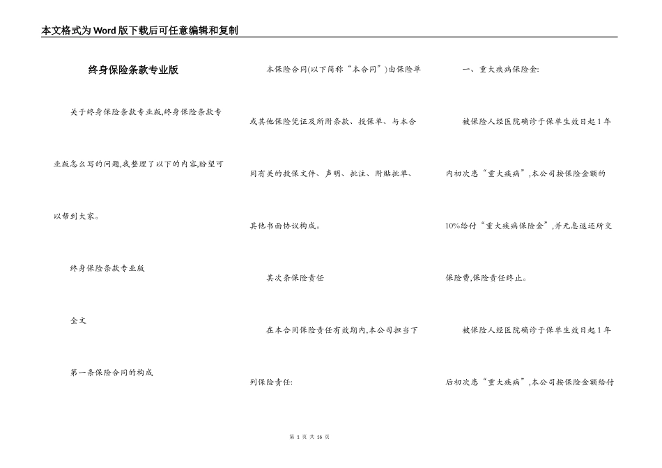 终身保险条款专业版_第1页