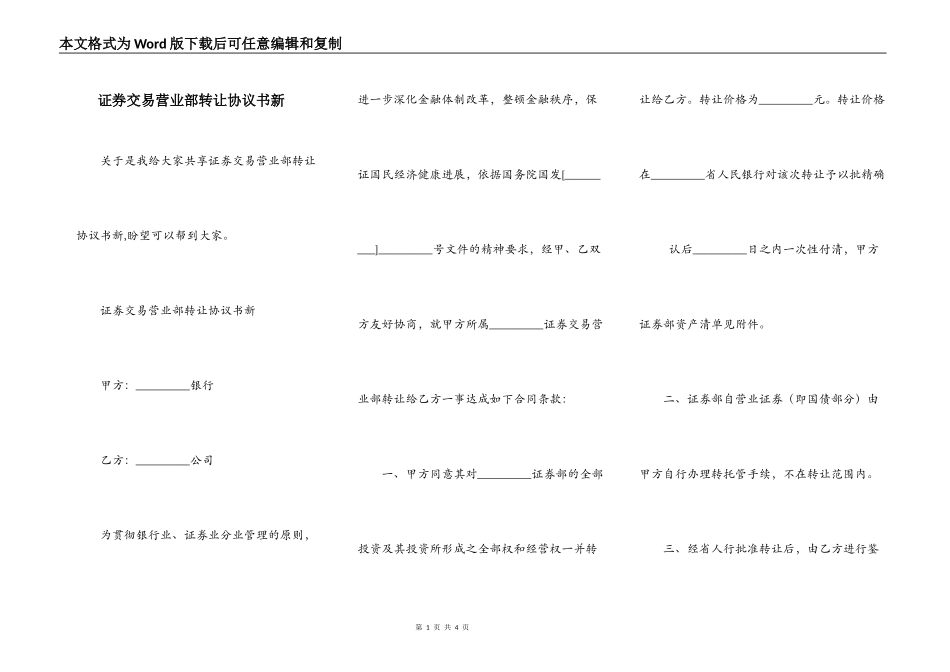 证券交易营业部转让协议书新_第1页