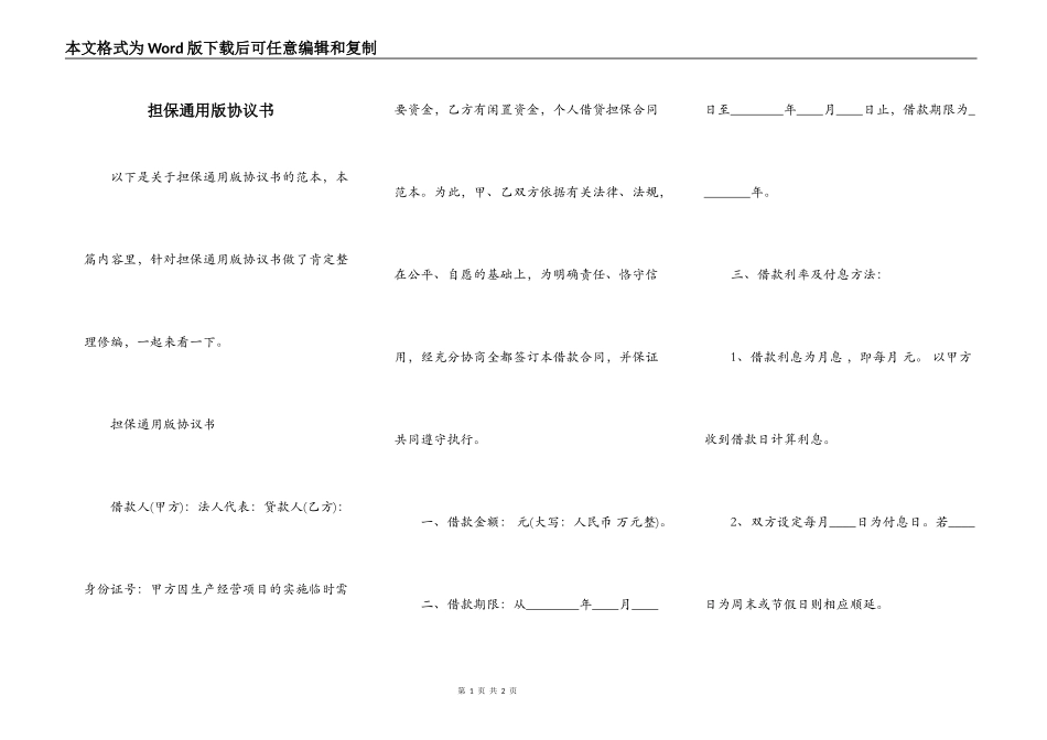担保通用版协议书_第1页