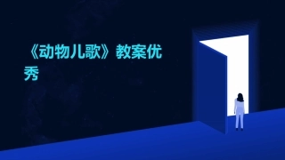 《动物儿歌》教案优秀