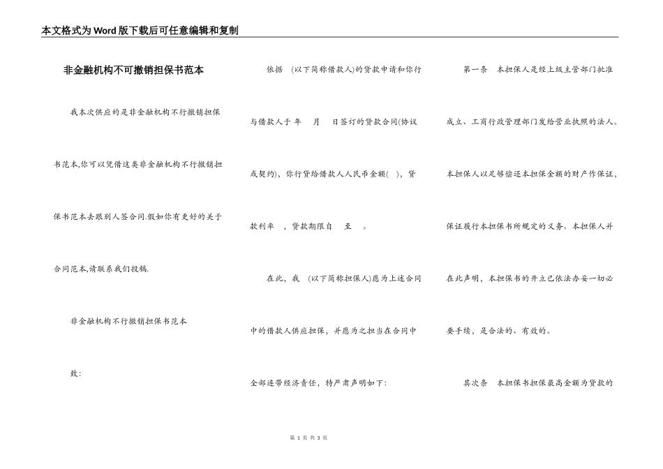 非金融机构不可撤销担保书范本_第1页