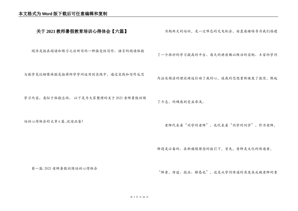 关于2021教师暑假教育培训心得体会【六篇】_第1页