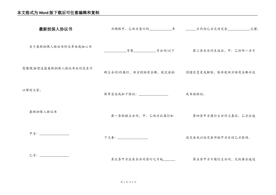 最新担保人协议书_第1页