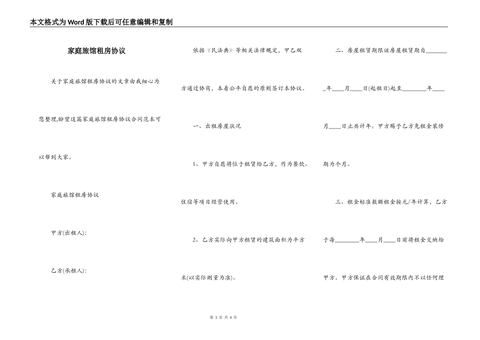 家庭旅馆租房协议_第1页