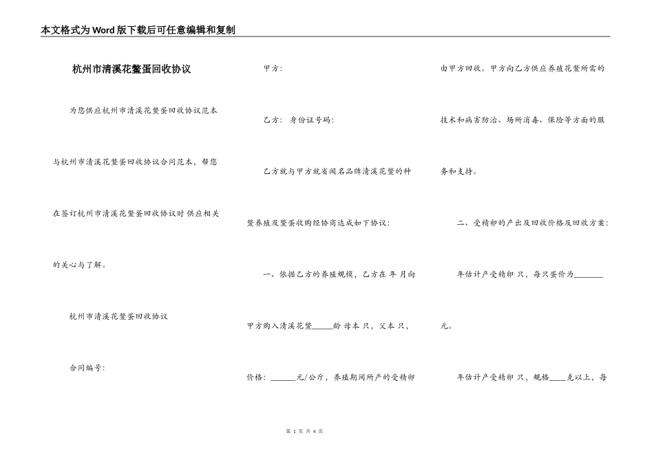 杭州市清溪花鳖蛋回收协议_第1页