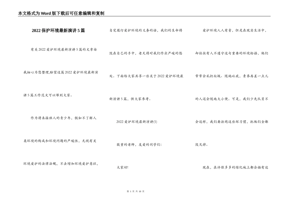 2022保护环境最新演讲5篇_第1页