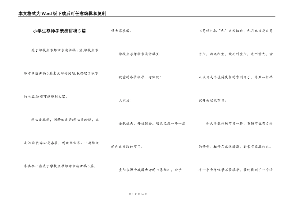 小学生尊师孝亲演讲稿5篇_第1页