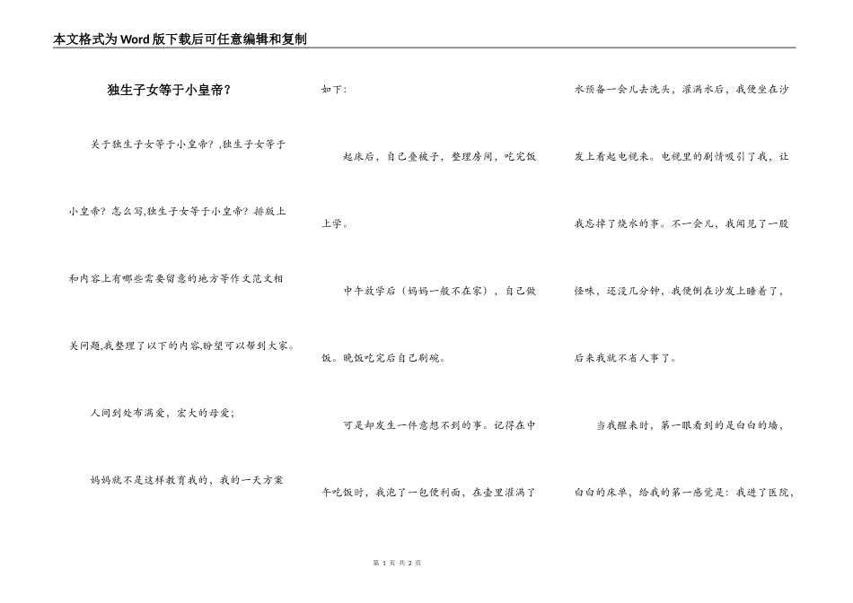 独生子女等于小皇帝？_第1页