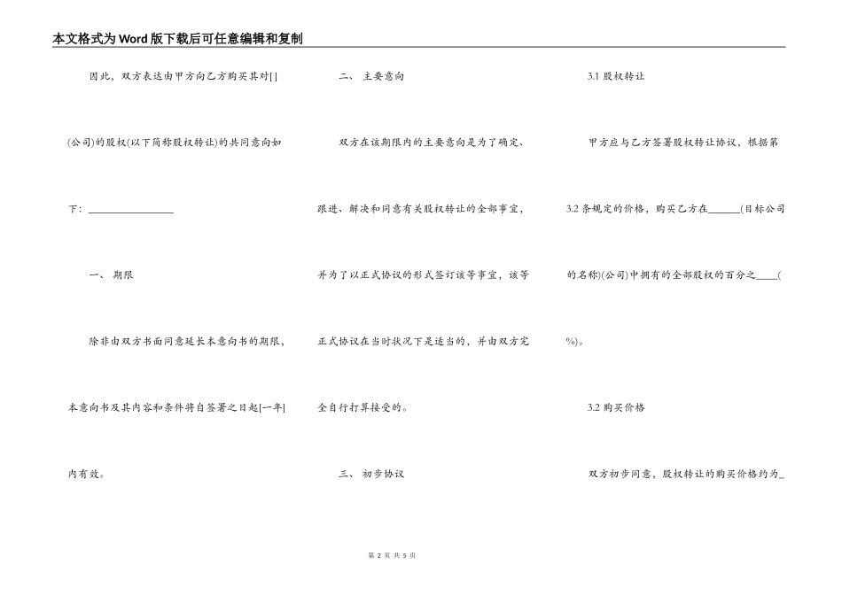 股权转让协议意向书通用版本_第2页
