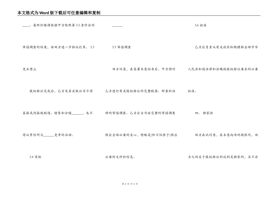 股权转让协议意向书通用版本_第3页