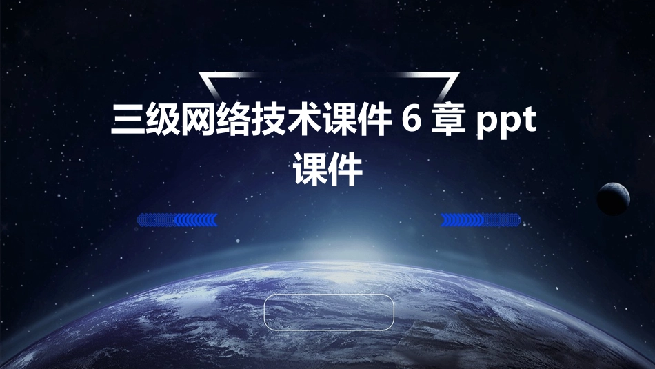 三级网络技术课件6章ppt课件_第1页