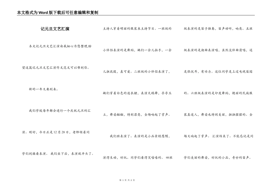 记元旦文艺汇演_第1页