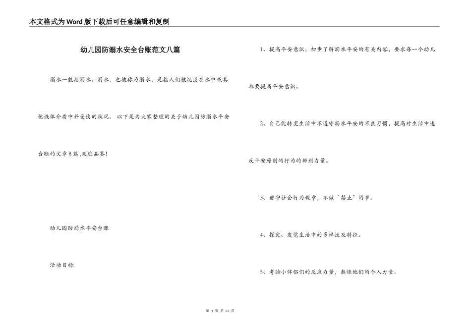 幼儿园防溺水安全台账范文八篇_第1页